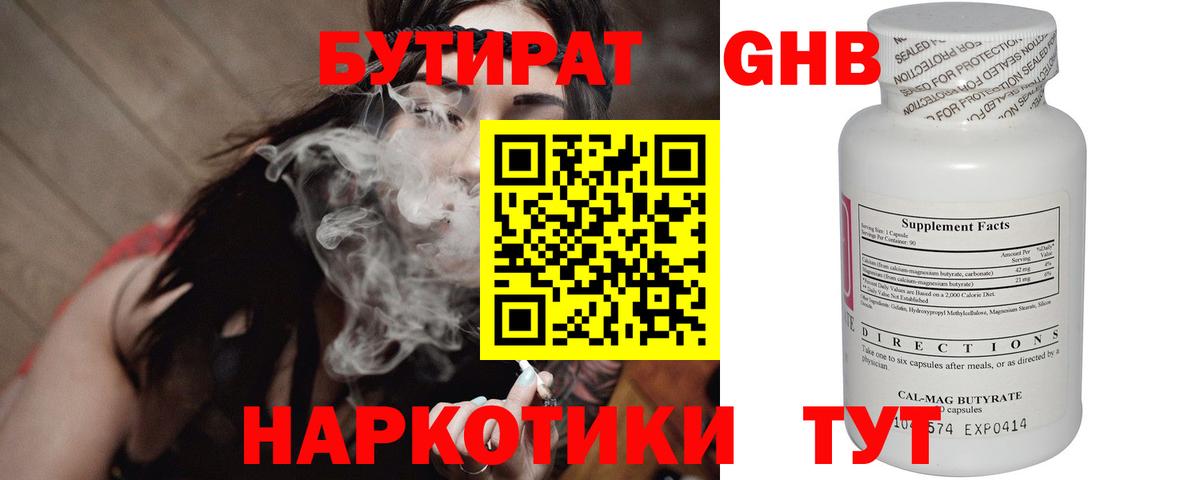 Вышний Волочёк  БУТИРАТ бутандиол  БУТИРАТ  Вход с VPN 
