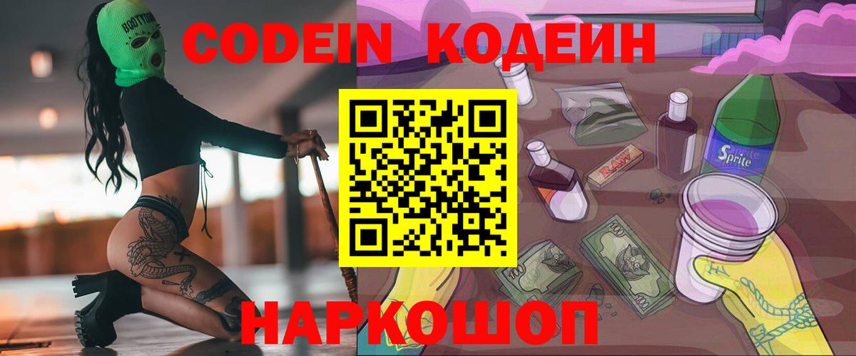 Кодеиновый сироп Lean Purple Drank Вышний Волочёк