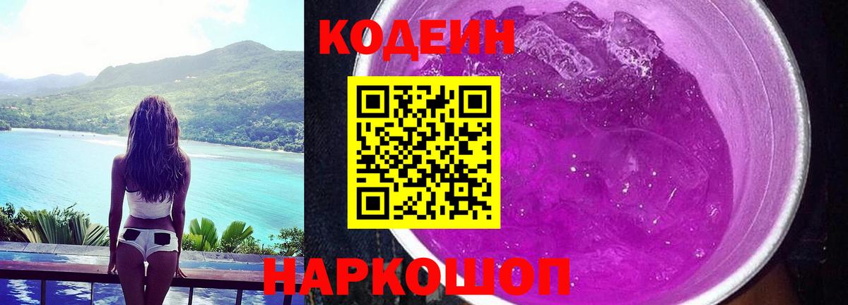 Кодеиновый сироп Lean Purple Drank  Codein напиток Lean (лин)  Вход с VPN  Вышний Волочёк 